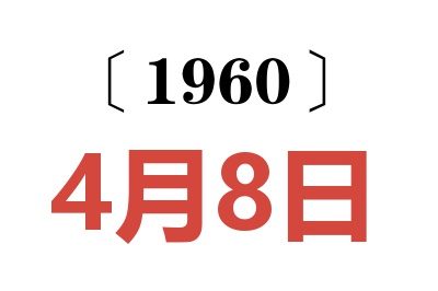 1960年4月8日老黄历查询