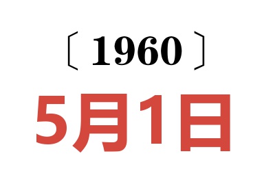 1960年5月1日老黄历查询