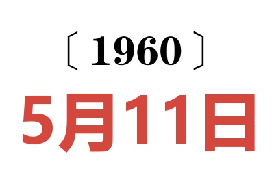 1960年5月11日老黄历查询