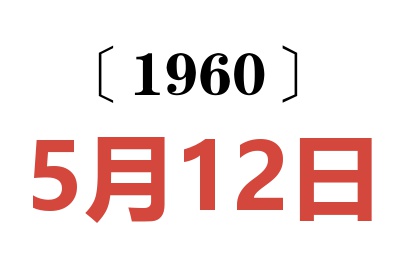 1960年5月12日老黄历查询