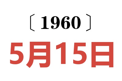 1960年5月15日老黄历查询