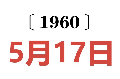 1960年5月17日老黄历查询