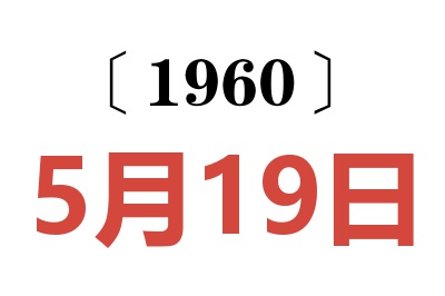 1960年5月19日老黄历查询