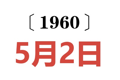 1960年5月2日老黄历查询