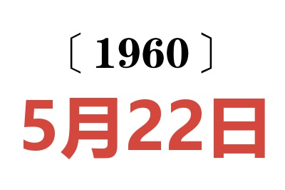 1960年5月22日老黄历查询