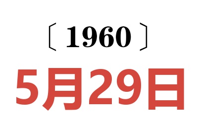 1960年5月29日老黄历查询