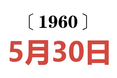 1960年5月30日老黄历查询