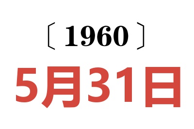 1960年5月31日老黄历查询