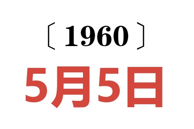 1960年5月5日老黄历查询