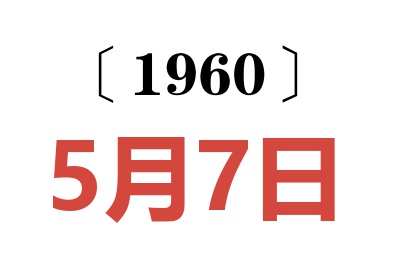 1960年5月7日老黄历查询