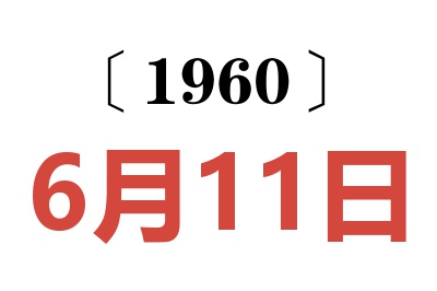 1960年6月11日老黄历查询