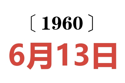 1960年6月13日老黄历查询