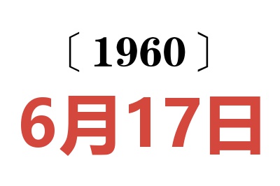 1960年6月17日老黄历查询