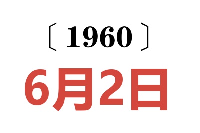 1960年6月2日老黄历查询