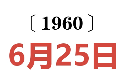 1960年6月25日老黄历查询