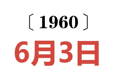 1960年6月3日老黄历查询