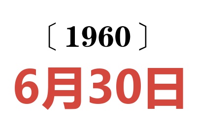 1960年6月30日老黄历查询