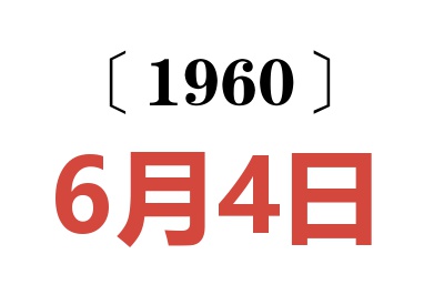 1960年6月4日老黄历查询