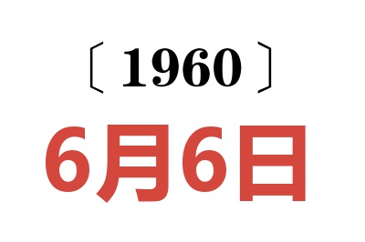 1960年6月6日老黄历查询