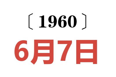 1960年6月7日老黄历查询