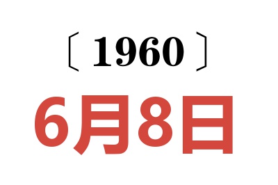 1960年6月8日老黄历查询