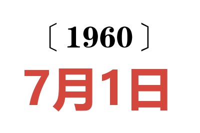 1960年7月1日老黄历查询