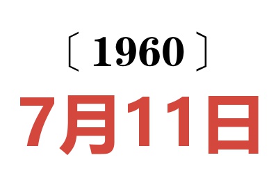 1960年7月11日老黄历查询