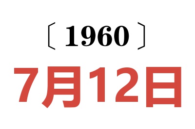 1960年7月12日老黄历查询