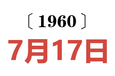 1960年7月17日老黄历查询