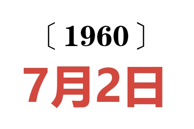 1960年7月2日老黄历查询