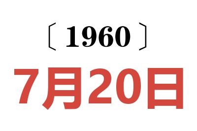 1960年7月20日老黄历查询