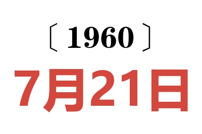 1960年7月21日老黄历查询