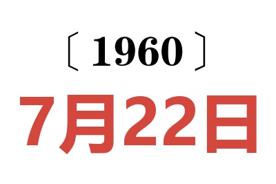 1960年7月22日老黄历查询