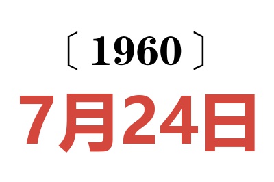 1960年7月24日老黄历查询