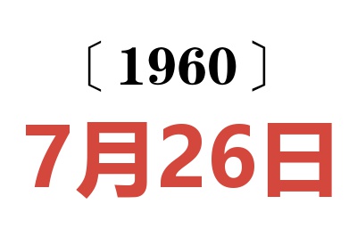 1960年7月26日老黄历查询