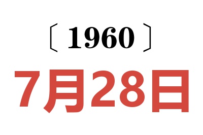 1960年7月28日老黄历查询