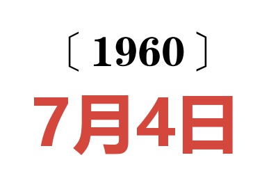 1960年7月4日老黄历查询