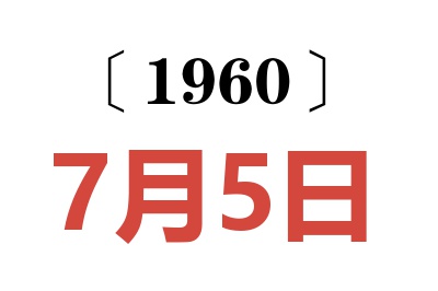 1960年7月5日老黄历查询