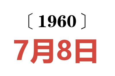 1960年7月8日老黄历查询