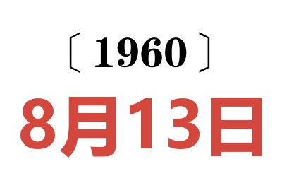 1960年8月13日老黄历查询