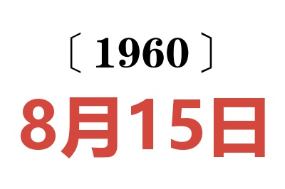 1960年8月15日老黄历查询