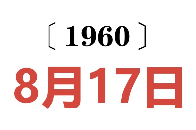 1960年8月17日老黄历查询