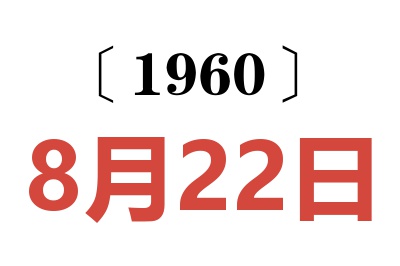 1960年8月22日老黄历查询