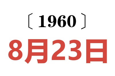 1960年8月23日老黄历查询