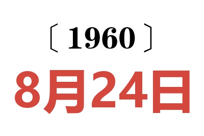 1960年8月24日老黄历查询