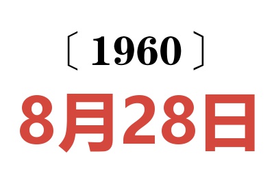 1960年8月28日老黄历查询