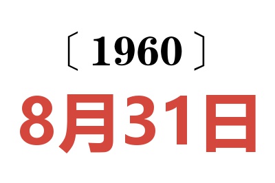 1960年8月31日老黄历查询