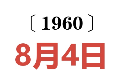 1960年8月4日老黄历查询