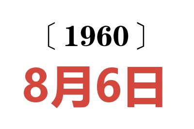 1960年8月6日老黄历查询