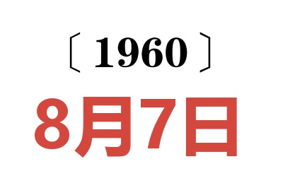 1960年8月7日老黄历查询